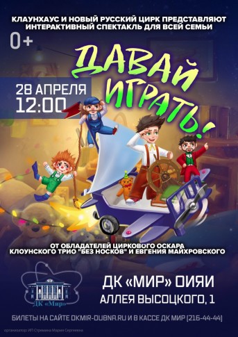 Клаунхаус и новый русский цирк представляют Интерактивный спектакль для всей семьи "Давай играть!"