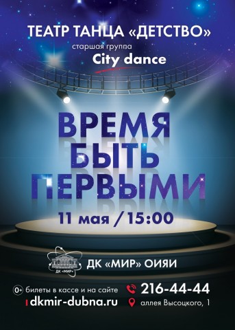 Отчетный концерт «ВРЕМЯ БЫТЬ ПЕРВЫМИ» театра танца «ДЕТСТВО» и старшей группы коллектива «CITY DANCE»!